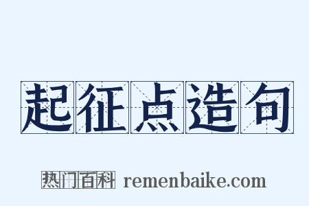 起征点造句是什么意思的图片